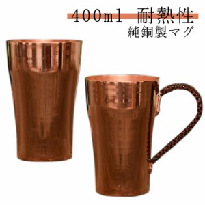 銅 マグカップ 純銅製 400ml 純銅茶碗 ティーカップ 耐熱性 割れない タンブラー ビール 水 アイスコーヒー ジュース 冷たい ひんやり ギ