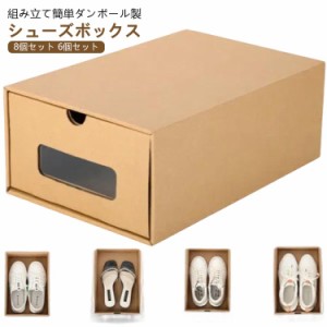 靴収納 収納ボックス 靴箱 8個セット 6個セット 収納ケース 引き出し クラフト シューズボックス 段ボール シューズケース 折りたたみ 玄