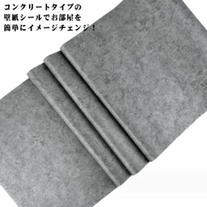 壁紙シール コンクリート 防水 のりつき 60cm×10m 素材感 石目調 リメイクシート ヴィンテージ アンティーク調 モノトーン 簡単貼付シー