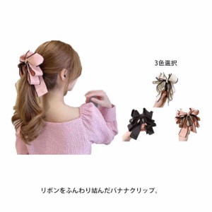 バナナクリップ ヘアアクセサリー ヘアクリップ リボン 大きめ レディース 髪飾り 髪留め 上品 女性 しっかり シンプル 無地 カジュアル 