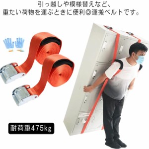 【強化版】 運搬ベルト 大型家具 運搬 一人用 引っ越しベルト 耐荷重475kg 背負い型 キャリーベルト 丈夫 家具 荷物運搬 重い 移動 運ぶ 