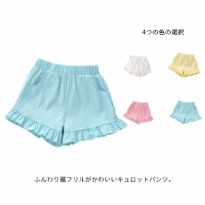 裾フリルキュロット ハーフショートパンツ 子供服 キッズ 女の子 ジュニア ウエストゴム ポケット付き ガールズ パンツ ボトムス 夏 無地