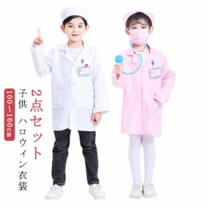 お医者さんごっこ 白衣 キッズ ハロウィン ナース 医者 コスプレ 仮装 子供 なりきり ドクター 衣装 コスプレ 診察 科学者 博士 実験 仮