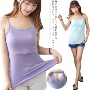 授乳キャミソール 授乳タンクトップ 授乳インナー 授乳服 マタニティ 下着 マタニティウェア ストレッチ 産前 産後 出産準備 出産祝い 妊