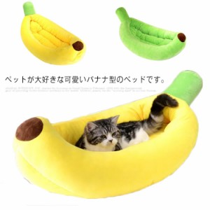 ペットベッド 猫 バナナ型 小型犬 猫用 ソファー ベッド クッション 柔らかい もこもこ ふわふわ 暖かい おしゃれ 可愛い 寝具 キャット 