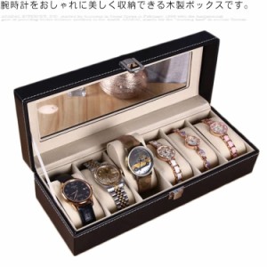 腕時計ケース 収納ボックス コレクションケース 6本 収納ケース PUレザー 高級 保管 展示 ウォッチケース おしゃれ シンプル 木製 インテ