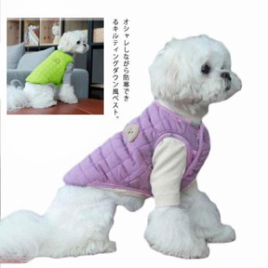 犬服 犬の服 小型犬 ドッグウェア ダウンベスト ダウン風ジャケット 冬服 コート 秋冬 暖かい 寒さ対策 防寒 あったか 柔らかい 可愛い 