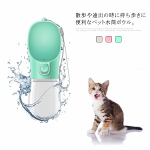 ペット用 携帯水筒 犬用品 猫用品 お出掛け お散歩グッズ 給水器 コンパクト 300ml 550ml 大容量 水筒 ボトル ペット ペットグッズ ペッ