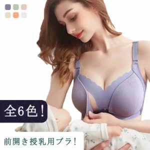 前開き授乳用ブラ! 授乳ブラ 授乳ブラジャー ナイトブラ 前開き 垂れ 育乳 マタニティブラ リフトアップマタニティブラ 垂れ防止 育乳ブ