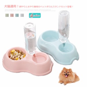 猫 犬 自動給水 ペット給水器 給餌器 食器 フードボウル ウォーターボウル ペット食器 ペットグッズ 食べやすい 子犬 子猫 食器台 餌 エ