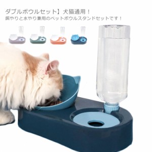 猫 食器 自動給水 ペット給水器 傾斜角度15 頸椎を保護 フードボウル ウォーターボウル ペット食器 猫用 小型犬 えさ皿 犬猫用 脚付食器 