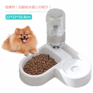 猫 犬 ペット給水器 自動給水 給餌器 食器 フードボウル ウォーターボウル 子犬 子猫 ペット食器 ペットグッズ 食べやすい 餌 エサ 餌入