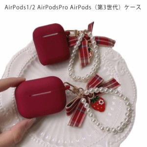 airpods 第三世代 ケース AirPods Pro カバー エアーポッズ3 ケース 耐衝撃 TPU パール ストラップ付き おしゃれ 韓国 エアポッドケース 