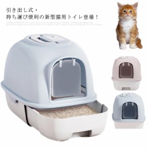 猫トイレ本体 取り外し可能 引き出し ペットトイレ 大きめ ネコトイレ 猫砂 スコップ付き 猫のトイレ ねこ カバー付き キャット フルカバ