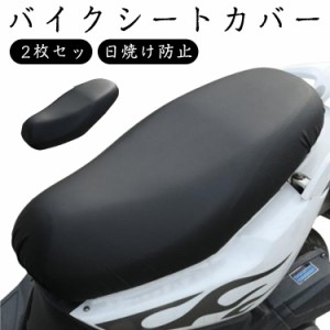 スクーター 厚手 傷防止 2枚セット 原付き ストレッチ 伸縮 シートカバー バイクシートカバー 汎用タイプ 汚れ キズ バイクシートカバー 