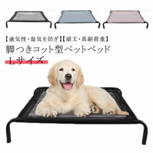 ペットベッド 犬 脚付き 犬用ベッド 洗える 耐噛み 防錆 頑丈 超大型犬 大型犬 中型犬 小型犬 猫 犬 キャンプ ベッド ハンモック コット