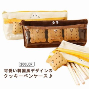 ペンケース おしゃれ 大学生 高校生 シンプル 韓国 クッキー3個付き 面白グッズ 可愛い 筆箱 大人 デスクワーク ペンポーチ 食パン パン 