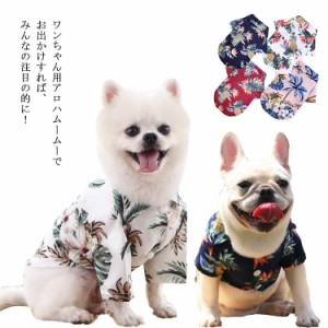 いぬ 服 ドッグウェア 犬 服 アロハシャツ ワンちゃん ムームー ドッグ服 pet ペットウェア アロハ ハワイ 花柄 ペット服 あろは あろは