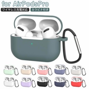 送料無料 AirPods Pro ケース カバー シリコンケース Qi充電対応 ワイヤレス充電 カラビナ付き 収納ケース 保護カバー イヤホンケース 