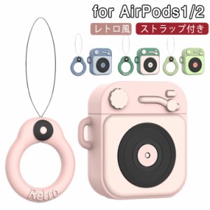 送料無料 AirPods1 AirPods2 ケース レコードプレイヤー AirPods ケース カバー ストラップ付き AirPods 第一世代 第二世代 シリコンケー