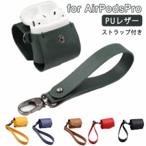 送料無料 耐衝撃 AirPods AirPodsPro ケース カバー 全面保護 紛失防止 落下防止 PU レザー イヤホン 収納ケース アップル イヤホン 収納