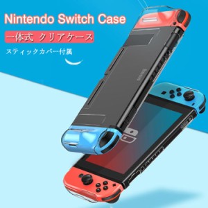 Nintendo switch対応 クリアケース クリアカバー 一体式 スイッチケース Nintendo Switch カバー ケース 任天堂 スイッチ 専用カバー ハ