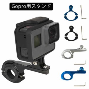 Gopro スポーツカメラ用 スタンド マウント アウトドア 自転車用 ハンドルバー ボルト固定 アルミ合金製 送料無料