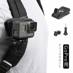 GoPro用 クリップマウント スポーツカメラ用 回転式 クリップマウント 360°回転式 クリップ マウント 送料無料 