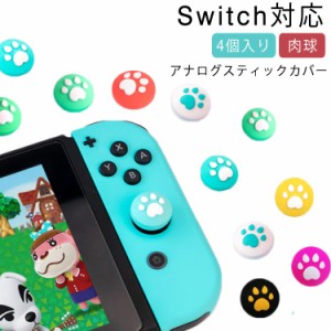 猫の爪 ジョイコンカバー ジョイスティックキャップ Nintendo Switch/Switch Lite対応 アナログスティックカバー 4個 肉球 スティックカ