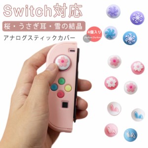 桜・うさぎ耳・雪の結晶 ジョイコンカバー ジョイスティックキャップ Nintendo Switch/Switch Lite対応 アナログスティックカバー 4個 ス