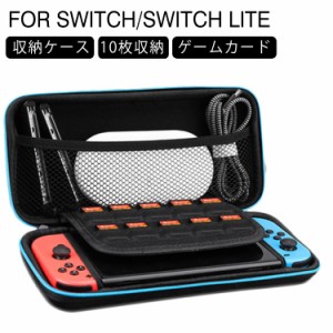 Nintendo Switch/Switch Lite対応 ケース ハードケース switch キャリングケース スイッチ ケース ニンテンドー スイッチ ライト カバー 