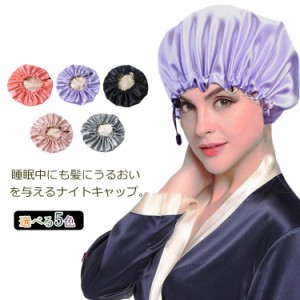 【送料無料】ナイトキャップ ロングヘア ヘアケア ロング かわいい ナイト ドローコード 大きめサイズ ツヤ 睡眠 保湿 帽子 美髪 美容 両