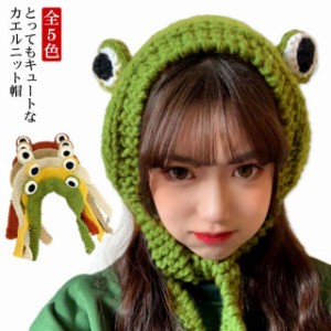 全５色！ カエル ニット帽 レディース 冬 キャップ 防寒 ニットキャップ かわいい 女性用 暖かい 女の子 耳当て 編み リブ編みニット帽 