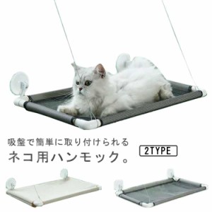 【送料無料】猫 ベッド ハンモック 猫のハンモック  猫窓ベッド キャットハンモック ペットベッド 窓ハンモック 吊り ベッド窓 ねこ 昼寝