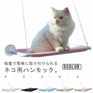 【送料無料】 猫 ハンモック 猫ベッド ペットベッド 窓ハンモック 吊り ハンモック ねこ 猫窓ベッド ネコ キャットハンモック キャットマ