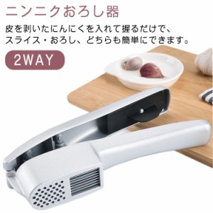 送料無料 2way　にんにくスライサー ニンニクおろし器 ガーリック みじん切り おろしニンニク　にんにくおろし おろし器 スライスにんに