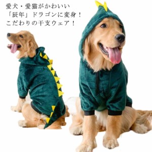 犬 服 辰年 ドラゴン パーカー 犬服 なりきり 干支 龍 コスチューム 中型犬 大型犬 かわいい ふわふわ フード付き 秋冬 冬服 冬 秋服 秋 