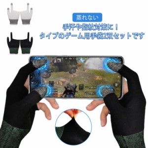 スマホ ゲーム 指サック 手袋 2双セット ゲーム用 音ゲー 二本指手袋 伸縮性 高感度 手汗対策 指紋防止 銀繊維 反応性良好 滑り止め  静