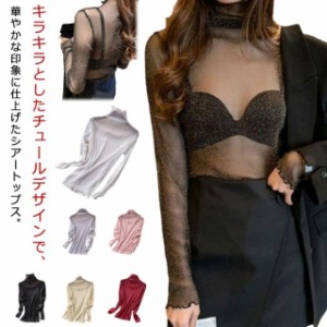 キラキラ シアートップス レディース タートルネック 透け感 シースルー トップス インナー 長袖 春 夏 レイヤード Tシャツ カットソー 