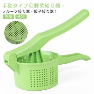 野菜絞り器 フルーツ絞り器 手作業 手動 プレス式 絞り器 ジュース100% ビタミン補給 野菜水切り器 プラスチック 餃子絞り器 ギョーザ絞