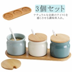 3個セット 調味料入れ 陶器 調味料ポット 塩入れ 砂糖入れ 塩 保存 キャニスター セラミック 調味料収納 保存容器 おしゃれ 木目 天然木 