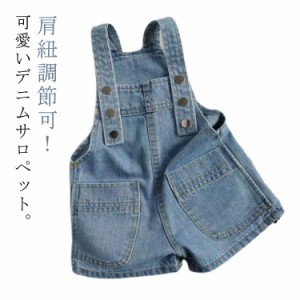 デニムサロペット キッズ ベビー デニムオーバーオール 子供服 ポケット付き 送料無料 肩紐調節可 ベビー 女の子 男の子 サロペット オー