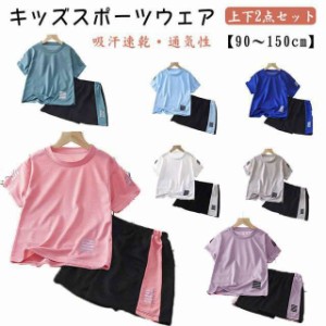 キッズ スポーツウェア 2点セット 子供 ランニングウェア 女の子 男の子 半袖 Tシャツ ハーフパンツ 上下セット サッカー トレーニングウ