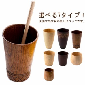 木製 コップ 7タイプ ナチュラル 天然木 カップ コップ かわいい おしゃれ シンプル コーヒーカップ コップ カフェ マグカップ かわいい 