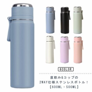 水筒 マグボトル 直飲み コップ付き 2WAY ステンレスボトル 600ml 500ml 保温 保冷 ステンレス 真空二重構造 マグ マイボトル 魔法瓶 ワ