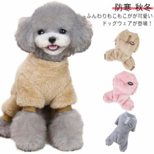 送料無料 犬服 カバーオール パーカー ドッグウェア 犬の服  小型犬 あったか ファー フリース 起毛 ふわふわ もこもこ 暖かい 防寒 犬の