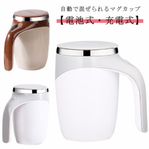 自動ミキシング カップ 自動撹拌マグカップ 380ml ステンレス 電池式 充電式 自動かくはん 自動混合 マグボトル マグ カップ 全自動撹拌 