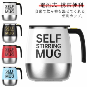 自動撹拌 マグカップ 自動ミキシングカップ 260ml 電池式 ステンレス マグ 自動かくはん 自動混合 マグボトル 撹拌カップ フタ付き コー