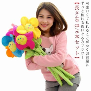 スマイルフラワー ぬいぐるみ 造花 花 花束 長さ48cm/6本セット ブーケ 式 ぬいぐるみ花 ブーケ 装飾花材 イベント花材 ぬいぐるみブーケ