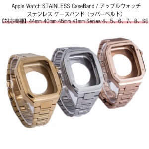 アップルウォッチ バンド ステンレス ケース カバー 一体型 バンド ラバー apple watch 高級ベルト ケースバンド メンズ ベルト 40mm 41m